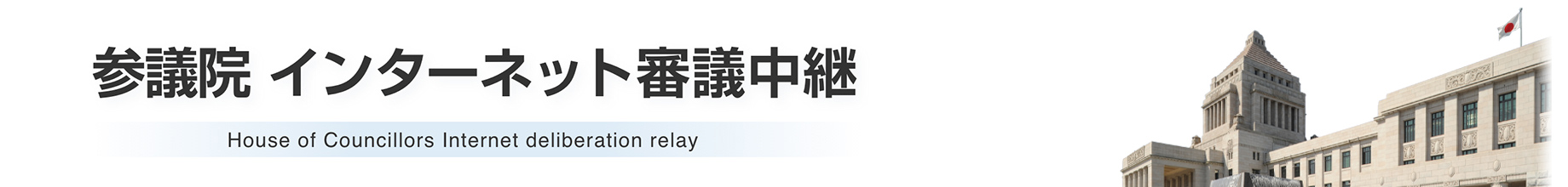 参議院インターネット審議中継