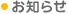 お知らせ