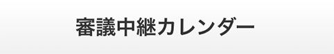 審議中継カレンダー