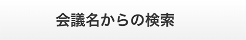 会議名からの検索