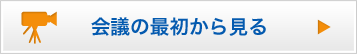 会議の最初から見る